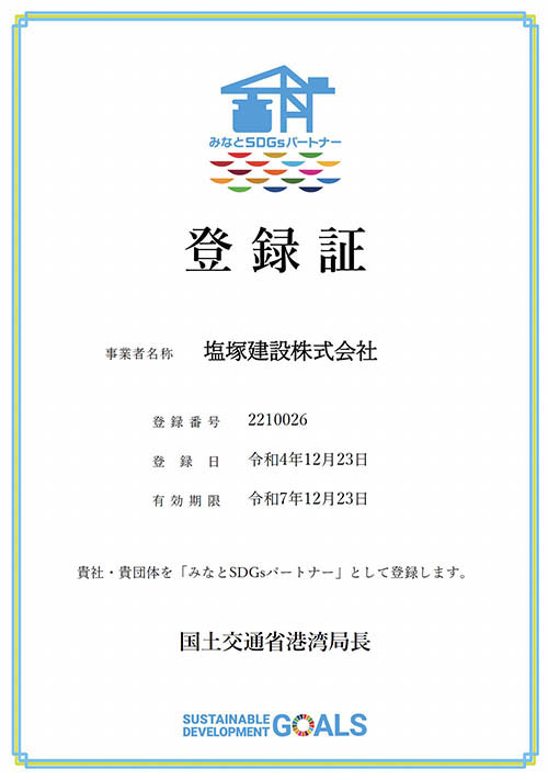 塩塚建設株式会社はみなとSDGsパートナーに登録しています