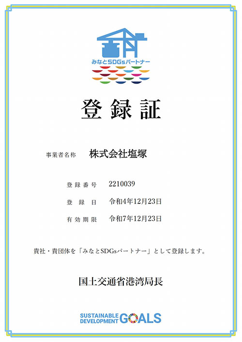 株式会社塩塚はみなとSDGsパートナーに登録しています