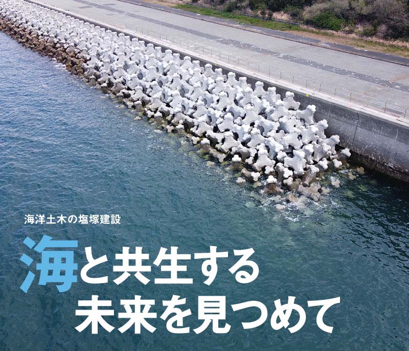 護岸工事、テトラポッド制作 | 福岡県、大分県で浚渫工事、港湾工事なら塩塚建設株式会社、株式会社塩塚