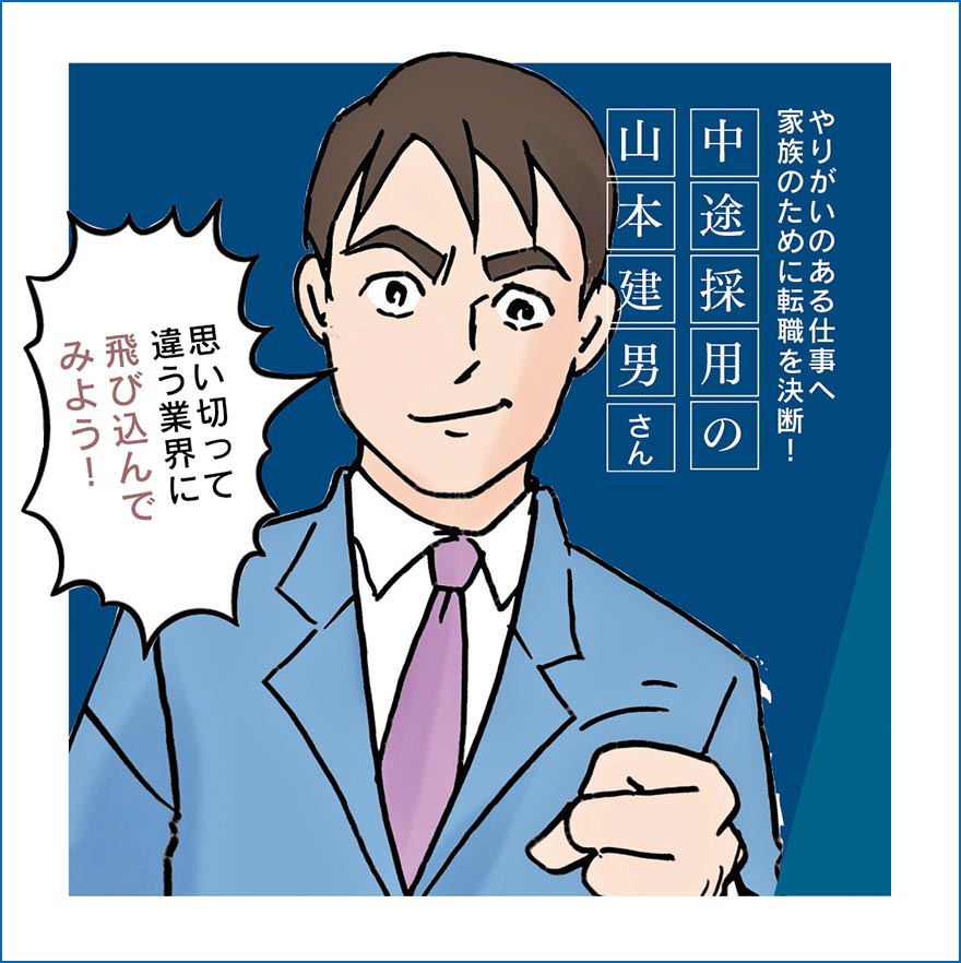 漫画で見る塩塚建設のお仕事(中途採用)